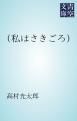 『私はさきごろ』の表紙