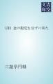 『(洋)金の勘定を仕ずに来た』の表紙