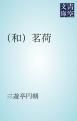 『（和）茗荷』の表紙