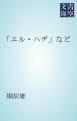 『「エル・ハヂ」など』の表紙
