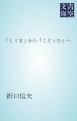 『「しゞま」から「ことゝひ」へ』の表紙
