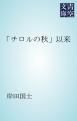 『「チロルの秋」以来』の表紙