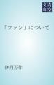 『「ファン」について』の表紙