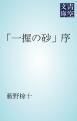 『「一握の砂」序』の表紙