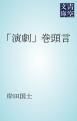 『「演劇」巻頭言』の表紙