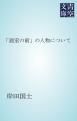 『「温室の前」の人物について』の表紙