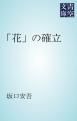 『「花」の確立』の表紙