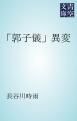 『「郭子儀」異変』の表紙