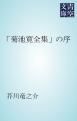 『「菊池寛全集」の序』の表紙