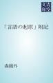 『「言語の起原」附記』の表紙