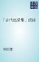 『「古代感愛集」読後』の表紙
