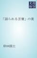 『「語られる言葉」の美』の表紙