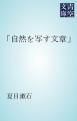 『「自然を写す文章」』の表紙