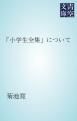 『「小学生全集」について』の表紙