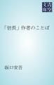 『「信長」作者のことば』の表紙