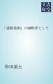 『「悲劇喜劇」の編輯者として』の表紙