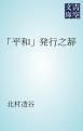 『「平和」発行之辞』の表紙