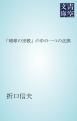 『「琉球の宗教」の中の一つの正誤』の表紙