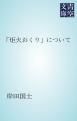 『「炬火おくり」について』の表紙