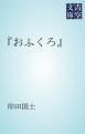 『おふくろ』の表紙