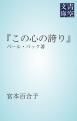 『「この心の誇り」』の表紙