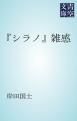 『「シラノ」雑感』の表紙