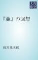 『「亜」の回想』の表紙