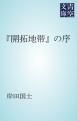 『「開拓地帯」の序』の表紙
