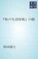 『「私の生活技術」の跋』の表紙