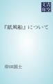 『「紙風船」について』の表紙