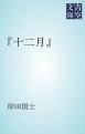 『「十二月」』の表紙