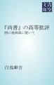 『「尚書」の高等批評』の表紙