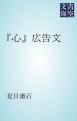 『「心」広告文』の表紙
