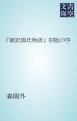 『「新訳源氏物語」初版の序』の表紙