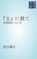 『「土」に就て』の表紙