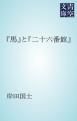 『「馬」と「二十六番館」』の表紙
