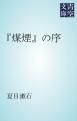『「煤煙」の序』の表紙