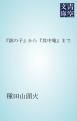 『「鉢の子」から「其中庵」まで』の表紙