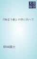 『「物言う術」の序に代へて』の表紙
