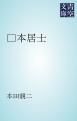『□本居士』の表紙