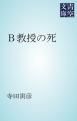 『B教授の死』の表紙