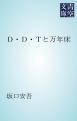 『Ｄ・Ｄ・Ｔと万年床』の表紙