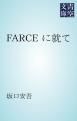 『FARCE に就て』の表紙