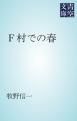 『Ｆ村での春』の表紙