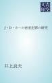『J・D・カーの密室犯罪の研究』の表紙