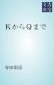『ＫからＱまで』の表紙
