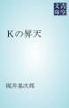 『Ｋの昇天』の表紙