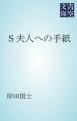 『S夫人への手紙』の表紙