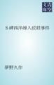 『S岬西洋婦人絞殺事件』の表紙
