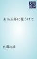 『ああ玉杯に花うけて』の表紙